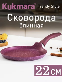 Сковорода блинная блинница Кукмара 22 см