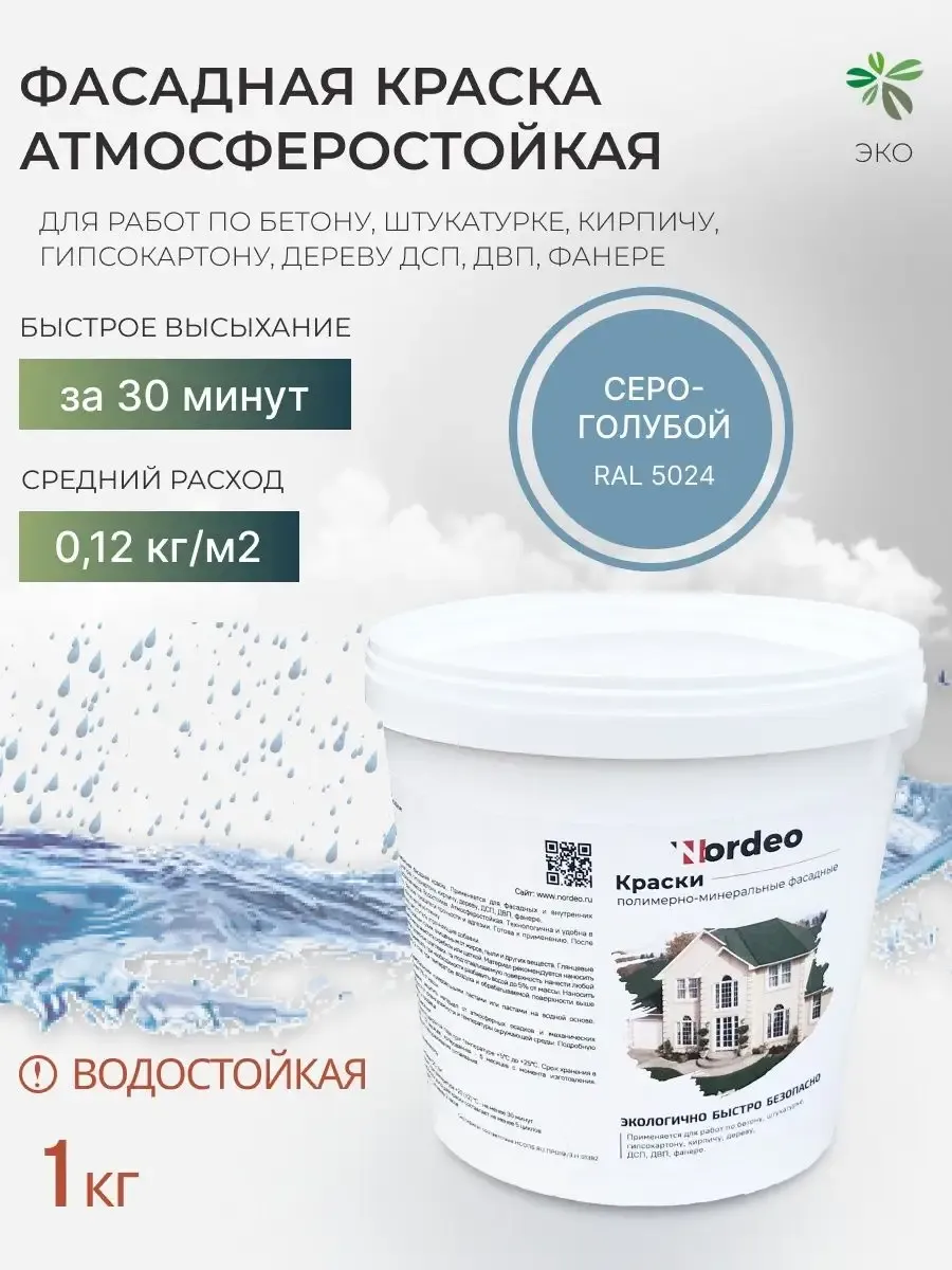Краска фасадная колерованная RAL 5024, 1 кг