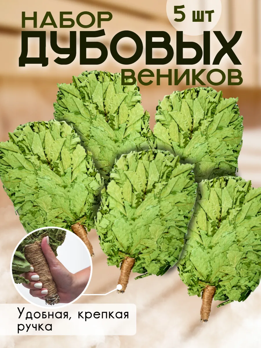 Дубовые веники...