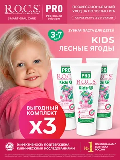 Зубная паста для детей PRO Kids Лесные Ягоды 3шт по 45гр