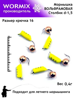 Набор мормышки для рыбалки 1,5мм 0,3гр Wormix 260148071 купить за 374 ₽ в интернет-магазине Wildberries