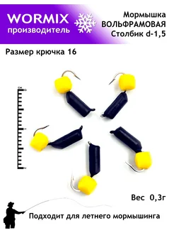 Набор мормышки для рыбалки 1,5мм 0,3гр. wormix 260148076 купить за 374 ₽ в интернет-магазине Wildberries