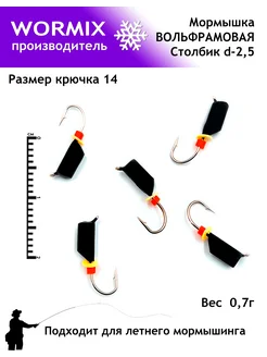 Набор мормышки для рыбалки 2,5мм 0,7гр Wormix 260148088 купить за 369 ₽ в интернет-магазине Wildberries