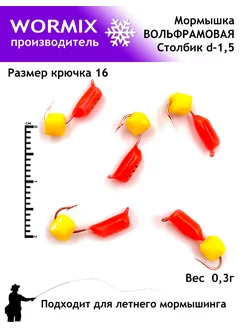 Набор мормышки для рыбалки 1,5мм 0,3гр. wormix 260148090 купить за 365 ₽ в интернет-магазине Wildberries