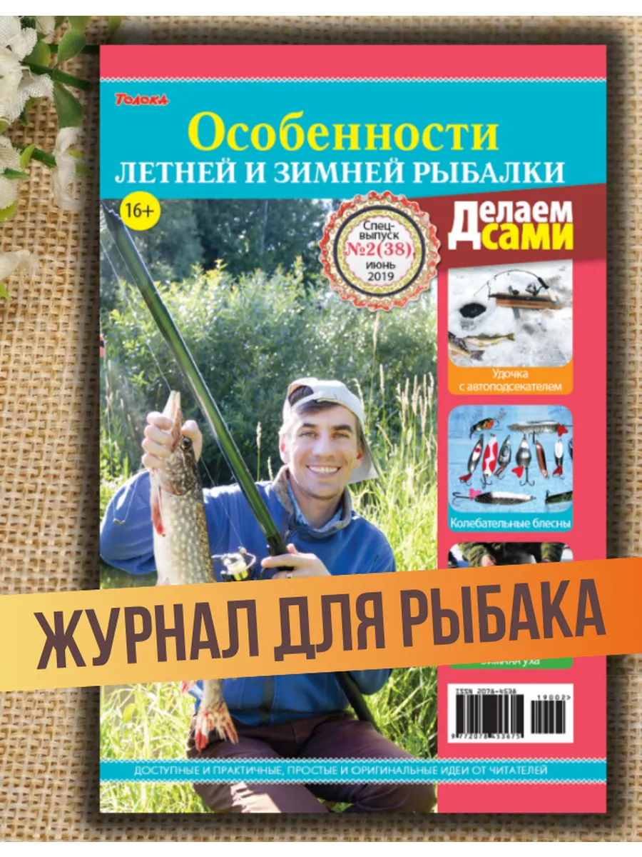 журнал для рыбака. Особенности летней и зимней рыбалки №2 19