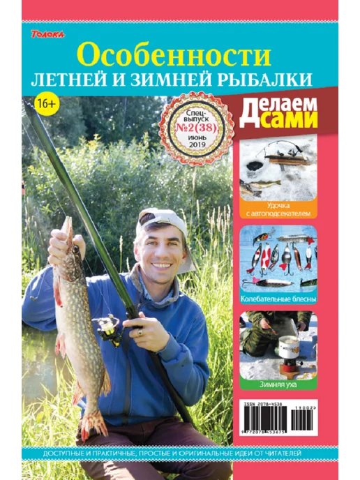 Делаем сами. Толока журнал для рыбака. Особенности летней и зимней рыбалки №2 19, вариант, фото 2