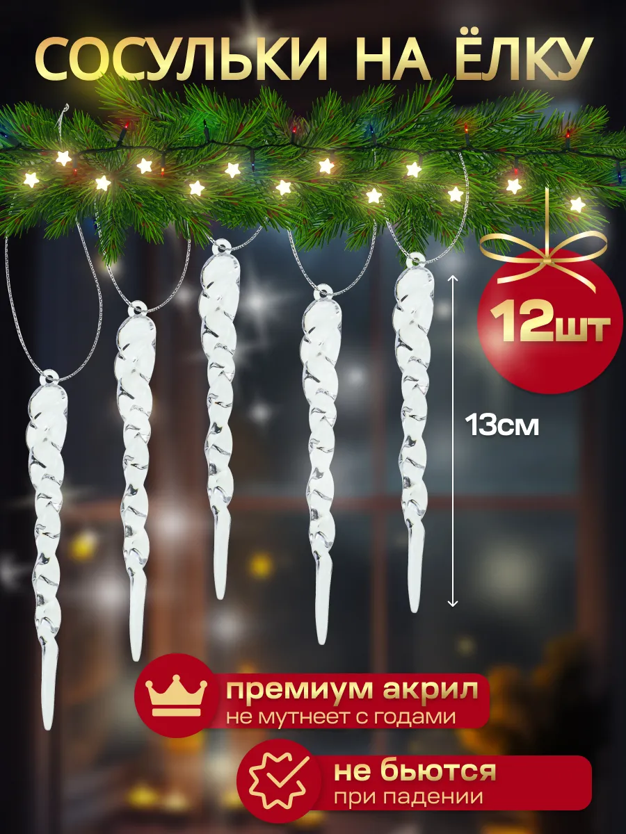 Игрушки на елку новогодние сосульки 12 шт