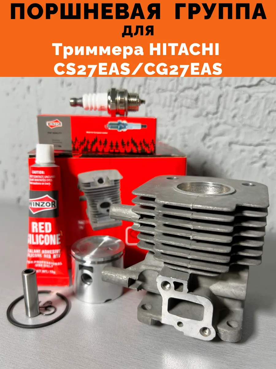 Поршневая группа для триммера HITACHI CS27EAS CG27EAS