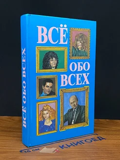 Все обо всех. Том 4