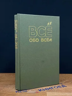 Все обо всем. Том 6