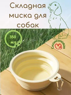 Складная миска для собак