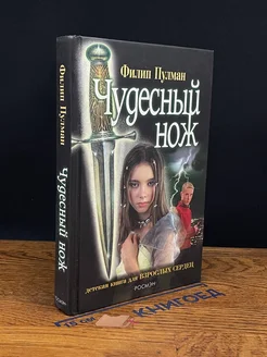 Чудесный нож