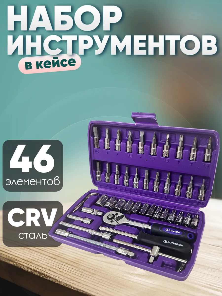 Набор инструментов 46 предметов 1/4''
