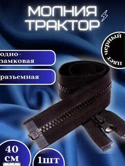 Молния трактор декоративная Т5 однозамковая 40 см MultiElectronika 260150469 купить за 120 ₽ в интернет-магазине Wildberries