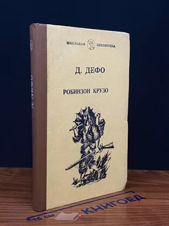 Жизнь и удивительные приключения Робинзона Крузо