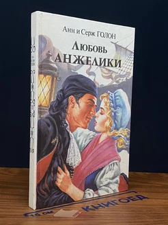 Любовь Анжелики. В двух книгах. Книга 2