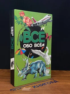 Все обо всем. Том 2