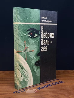 В дебрях Даль-Гея