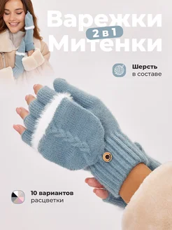 Варежки перчатки митенки вязаные теплые 2 в 1 без пальцев EZcool 260151271 купить за 651 ₽ в интернет-магазине Wildberries