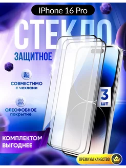 Защитное стекло для iPhone 16 Pro