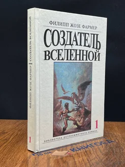 Создатель Вселенной. Книга 1