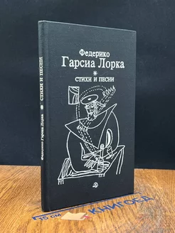 Федерико Гарсиа Лорка. Стихи и песни