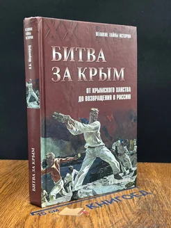 Битва за Крым. От Крымского ханства до возвращения в Россию