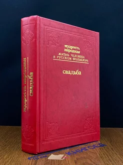 Мудрость народная. Свадьба. Выпуск 4. Юность и любовь