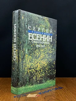 Сергей Есенин в стихах и жизни