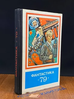 Фантастика - 79