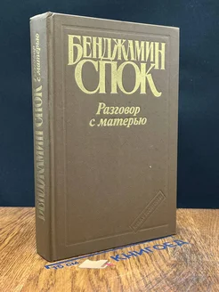 Разговор с матерью. Книга о воспитании