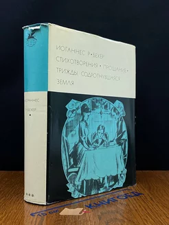 Бехер. Стихотворения. Прощание. Трижды содрогнувшаяся земля