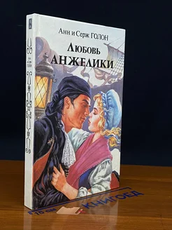 Любовь Анжелики. Книга 1