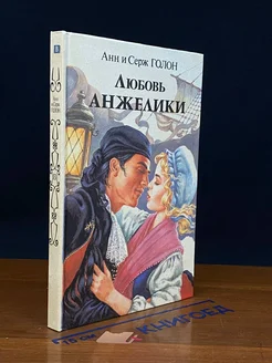 Любовь Анжелики. Книга 2