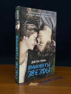 Виноваты звезды