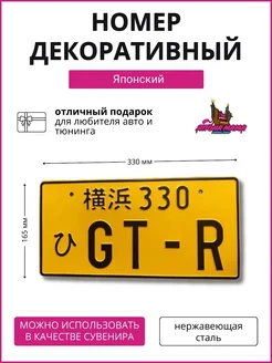 Японский номер GT-R