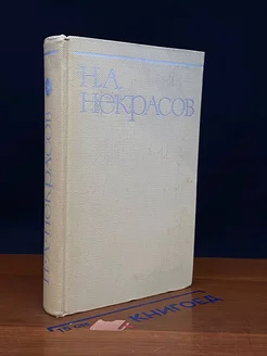 Н. А. Некрасов. Собрание сочинений в восьми томах. Том 5