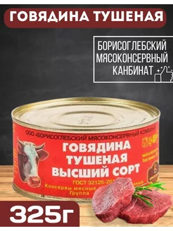 Тушенка говядина ГОСТ, 1 шт