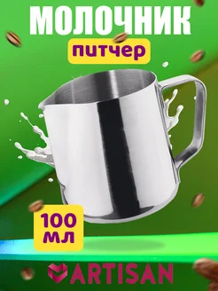 Молочник Питчер 100 мл