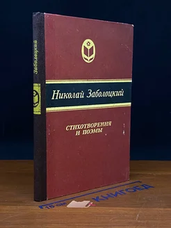 Николай Заболоцкий. Стихотворения и поэмы