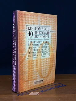 Костомаров. Собрание сочинений. Том 10