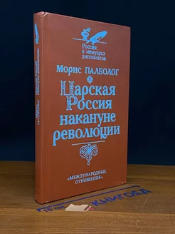 Царская Россия накануне революции