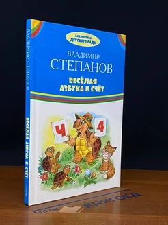 Веселая азбука и счет