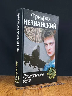 Предчувствие беды