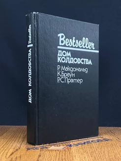 Дом колдовства