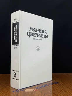 Марина Цветаева. Сочинения. В трех томах. Том 2