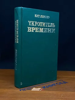 Укротитель времени