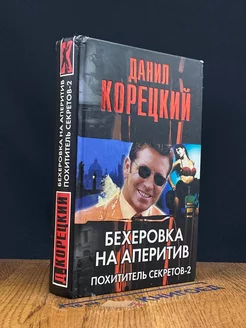 Бехеровка на аперитив. Похититель секретов-2