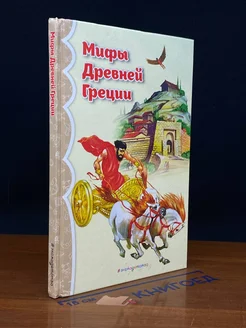 Мифы древней Греции