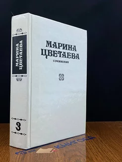 Марина Цветаева. Сочинения. Том 3